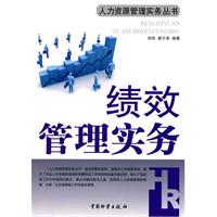 绩效管理实务-人力资源管理实务丛书