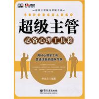 超级主管必备心理工具箱