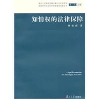 知情权的法律保障