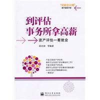 到评估事务所拿高薪-资产评估一看就会