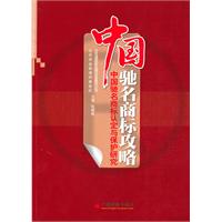中国驰名商标攻略-中国驰名商标认定与保护研究