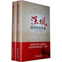 深圳经济特区年谱(1978.3-2010.3修订版)(上下册)