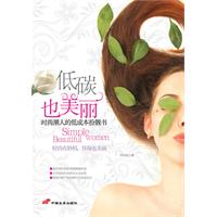 低碳也美丽:时尚潮人的低成本扮靓书