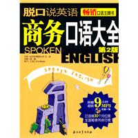 脱口说英语-商务口语大全-第2版-(赠光盘)