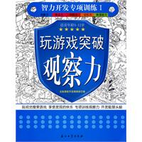 适读年龄5-12岁-玩游戏突破观察力-智力开发专项训练 I
