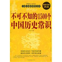 不可不知的1500个中国历史常识-超值白金版