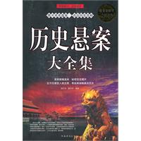 历史悬案大全集-超值白金版