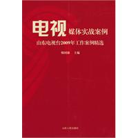 电视媒体实战案例-山东电视台2009年工作案例精选