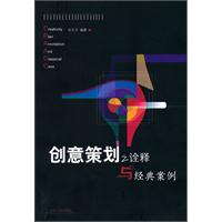 创意策划之诠释与经典案例\/孙玉才 著\/山东人民