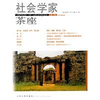 社会学家茶座-总第35辑 2010年第2辑