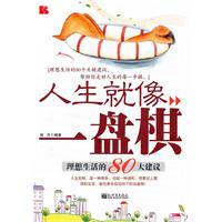 人生就像一盘棋-理想生活的80大建议