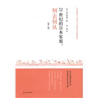 21世纪的日本家庭.何去何从-(第三版)