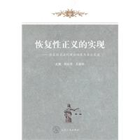 恢复性正义的实现-恢复性司法的理论维度与本土实践