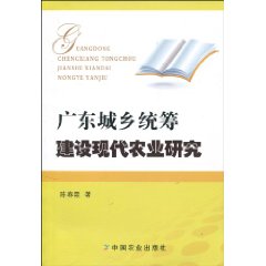 广东城乡统筹建设现代农业研究