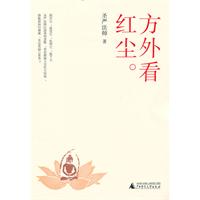 方外看红尘