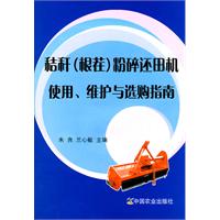 秸秆(根茬)粉碎还田机使用.维护与选购指南