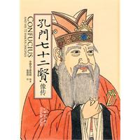 孔门七十二贤像传