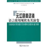 元江县因远镇语言使用现状及其演变