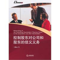控制股东对公司和股东的信义义务