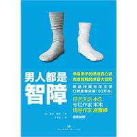 男人都是智障