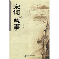 宋词的故事