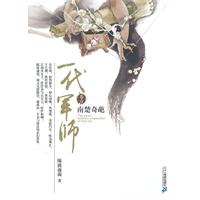 南楚奇葩-一代军师-卷壹