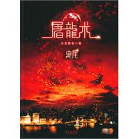 屠龙术-曳尾