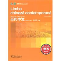 当代中文-(罗马尼亚语版)-课本