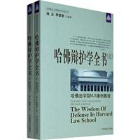 哈佛辩护学全书-哈佛法学院MJS案例教程-(上下册)