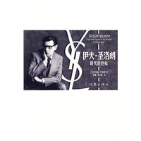 伊夫.圣洛朗-时代的色标