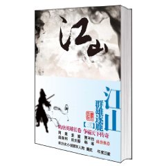 江山3－群雄逐鹿