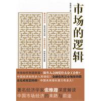 市场的逻辑