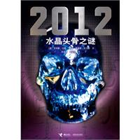 2012水晶骨头之谜