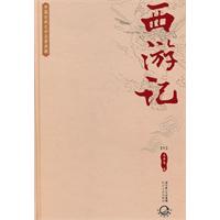 中国古典文学名著典藏－西游记