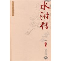 中国古典文学名著典藏－水浒传