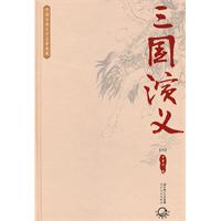 中国古典文学名著典藏－三国演义