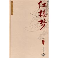中国古典文学名著典藏－红楼梦