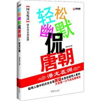 轻松幽默侃唐朝－潜龙在渊