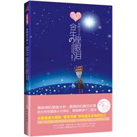 金牛座的眼泪