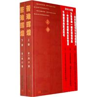苦难辉煌(上下)