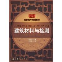建筑材料与检测(高职高专规划教材)