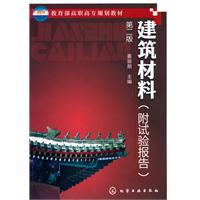 建筑材料/附试验报告(第二版)