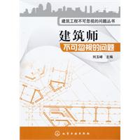 建筑师不可忽视的问题(建筑工程不可忽视的问题丛书) A203