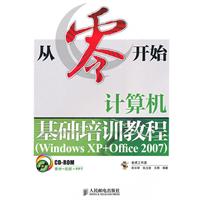 从零开始--计算机基础培训教程(WindowsXP+Office200)