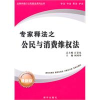 专家释法之公民与消费维权法-最新版
