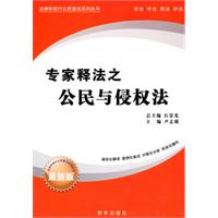 专家释法之公民与侵权法-最新版