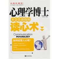 心理学博士不会告诉你的读心术