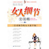 女人细节全攻略