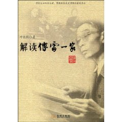 解读傅雷一家