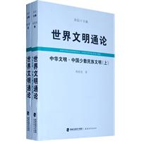 中华文明.中国少数民族文明-世界文明通论-(下)